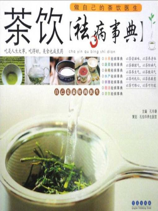 Title details for 茶饮袪病事典 by 孔令谦主编 - Available